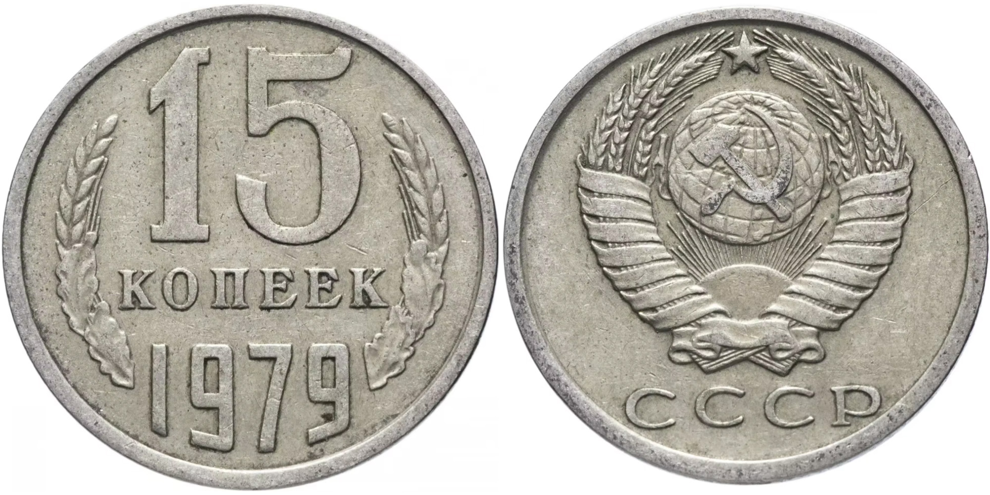 15 копеек 1979 СССР
