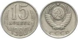 15 копеек 1980 СССР 15 копеек 1980 СССР