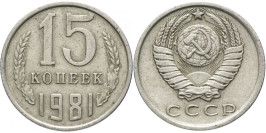 15 копеек 1981 СССР 15 копеек 1981 СССР