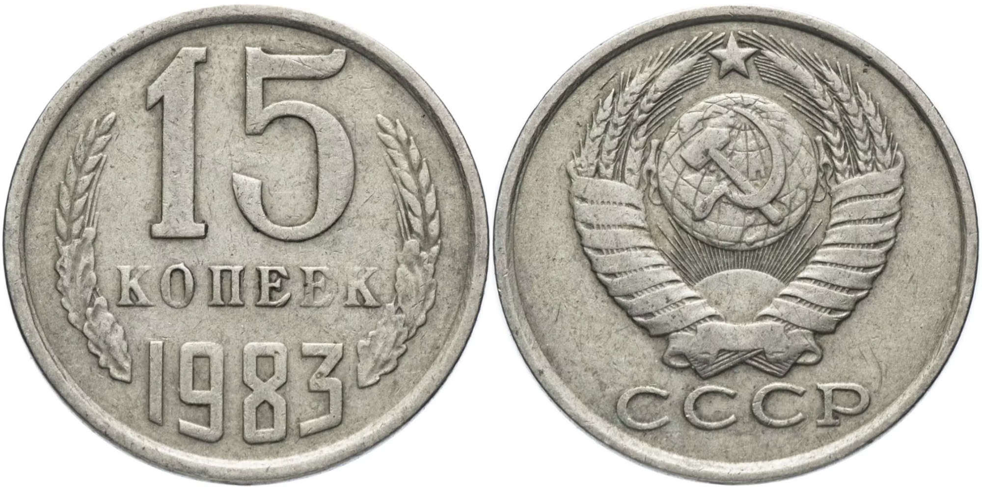 15 копеек 1983 СССР