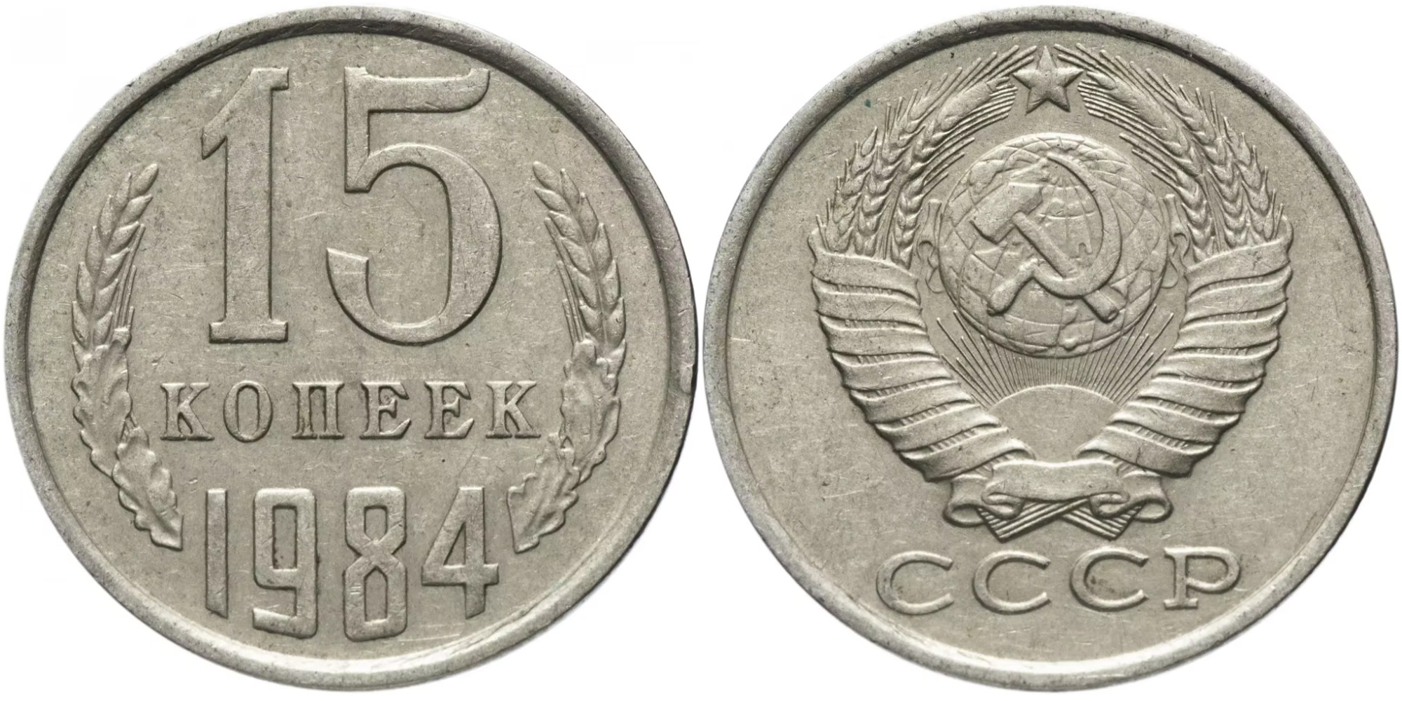 15 копеек 1984 СССР