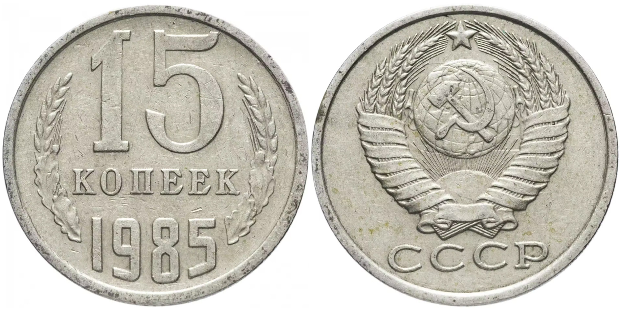 15 копеек 1985 СССР