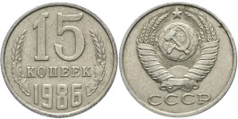 15 копеек 1986 СССР
