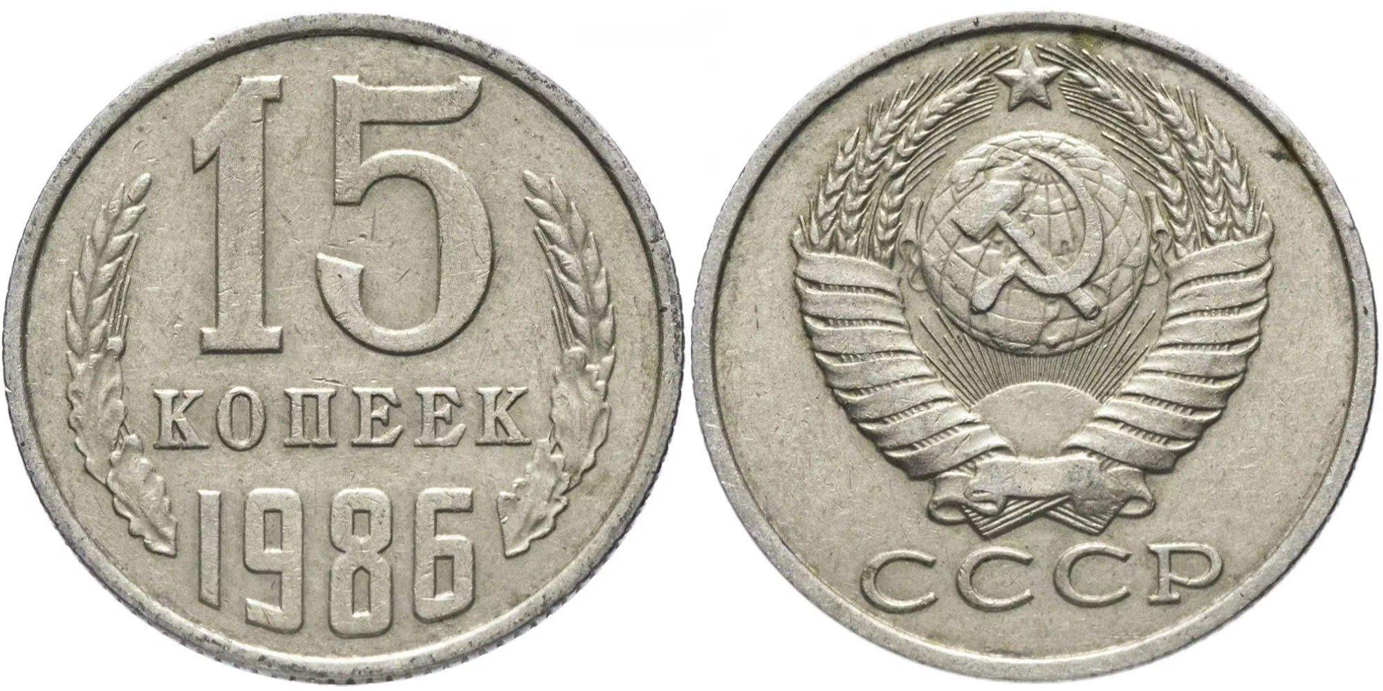 15 копеек 1986 СССР