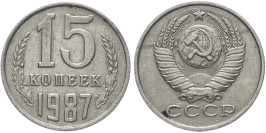 15 копеек 1987 СССР