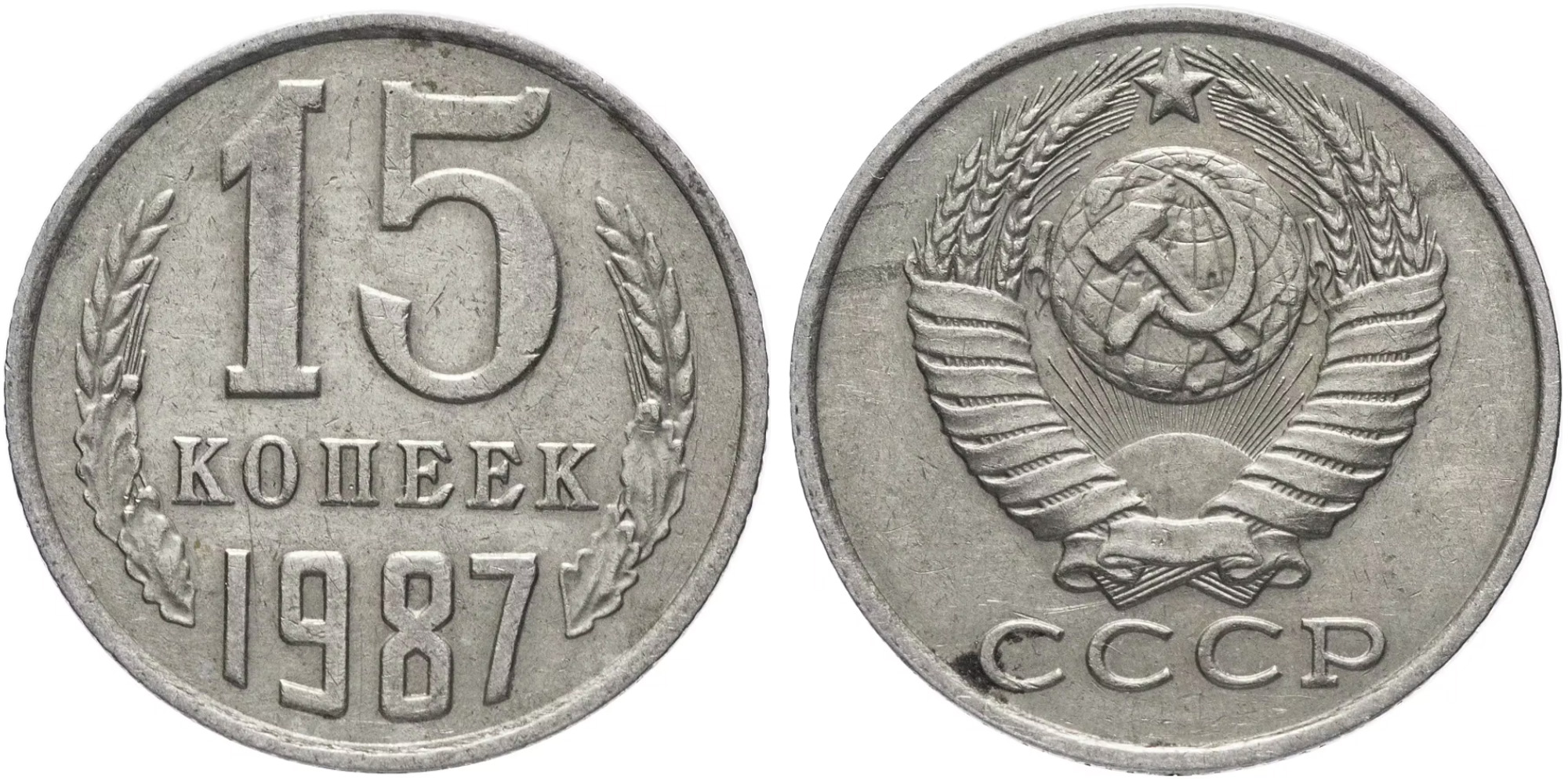 15 копеек 1987 СССР