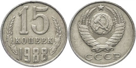 15 копеек 1988 СССР 15 копеек 1988 СССР