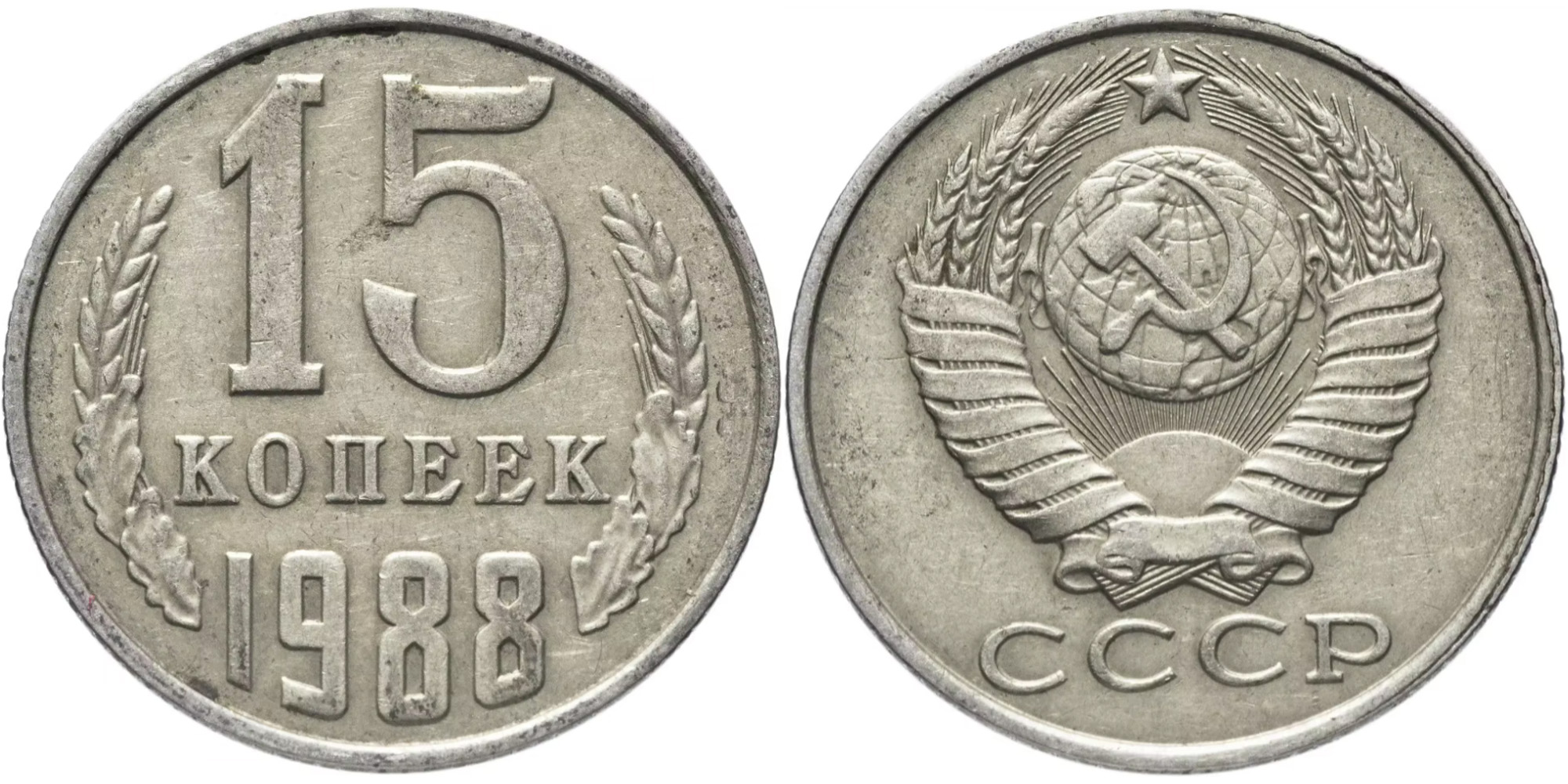 15 копеек 1988 СССР