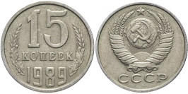 15 копеек 1989 СССР