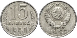 15 копеек 1990 СССР 15 копеек 1990 СССР