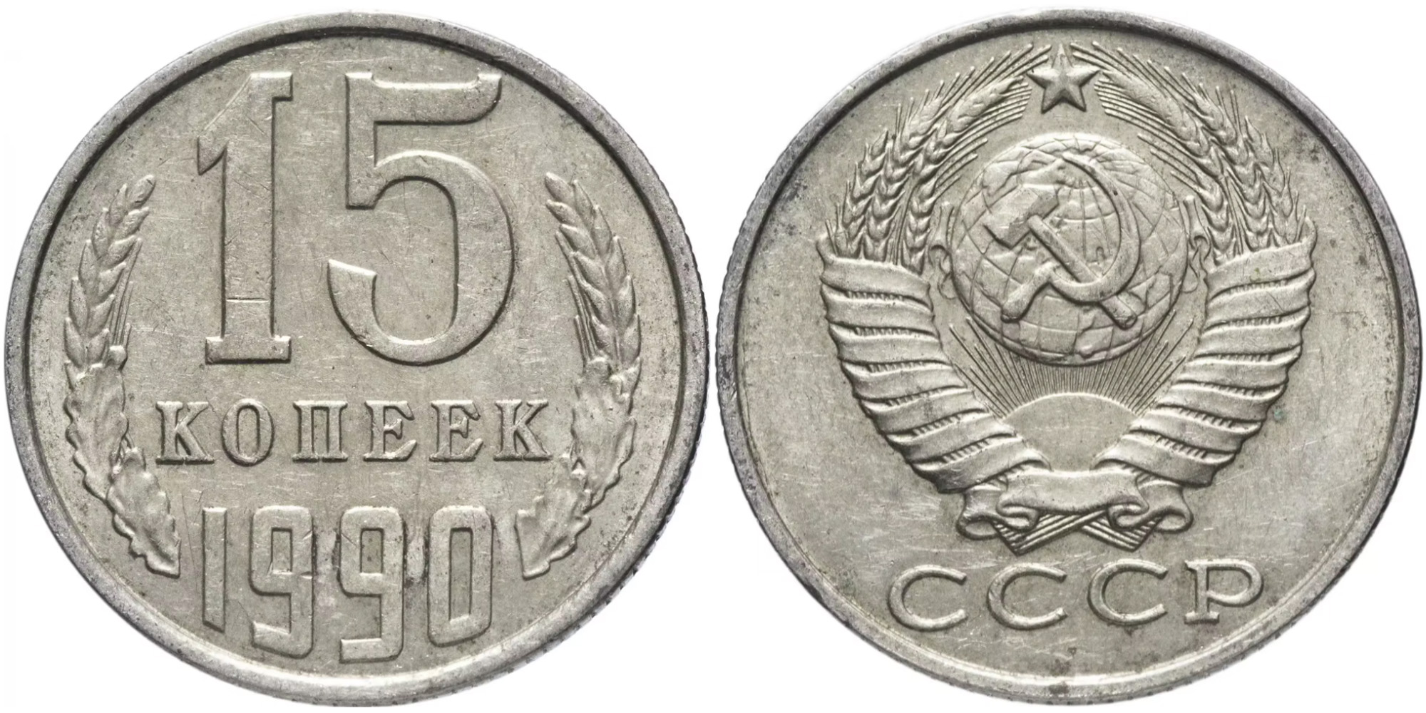 15 копеек 1990 СССР