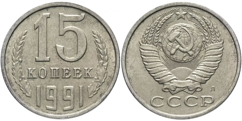 15 копеек 1991 Л СССР