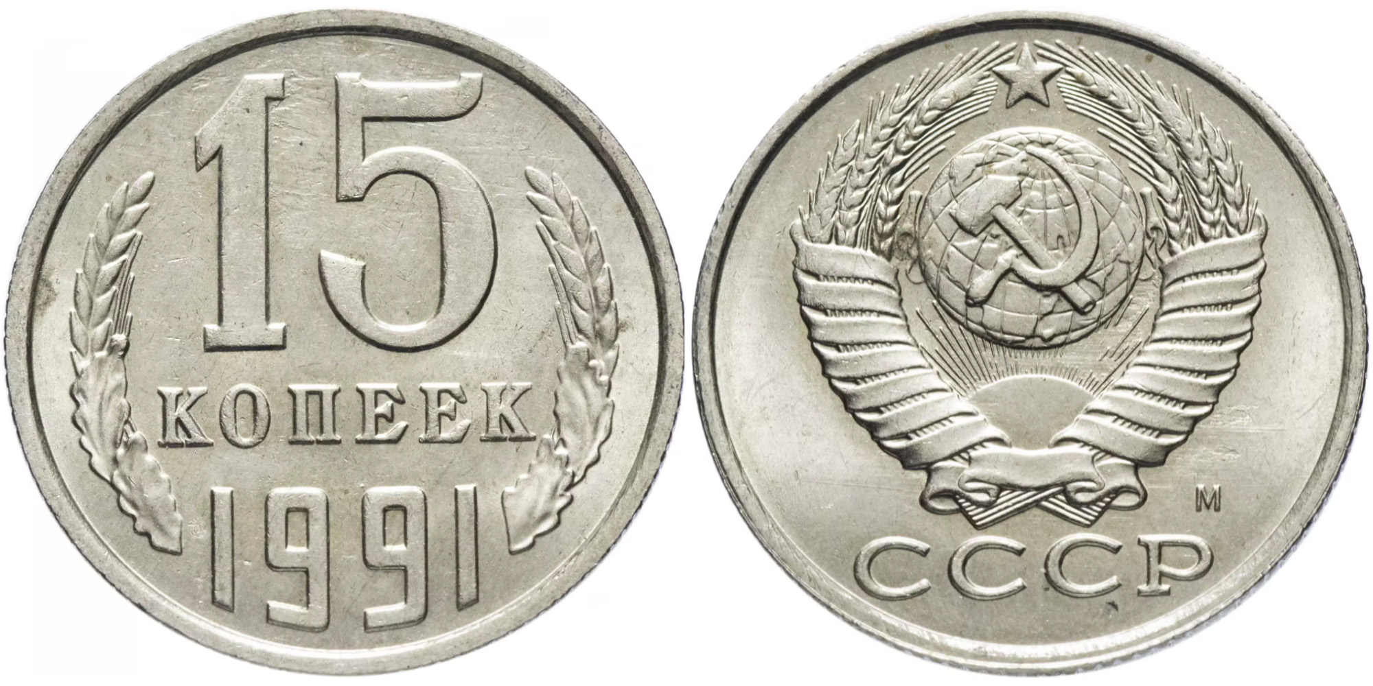 15 копеек 1991 М СССР