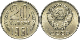 20 копеек 1961 СССР