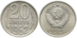 20 копеек 1962 СССР