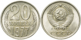 20 копеек 1977 СССР