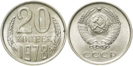 20 копеек 1978 СССР
