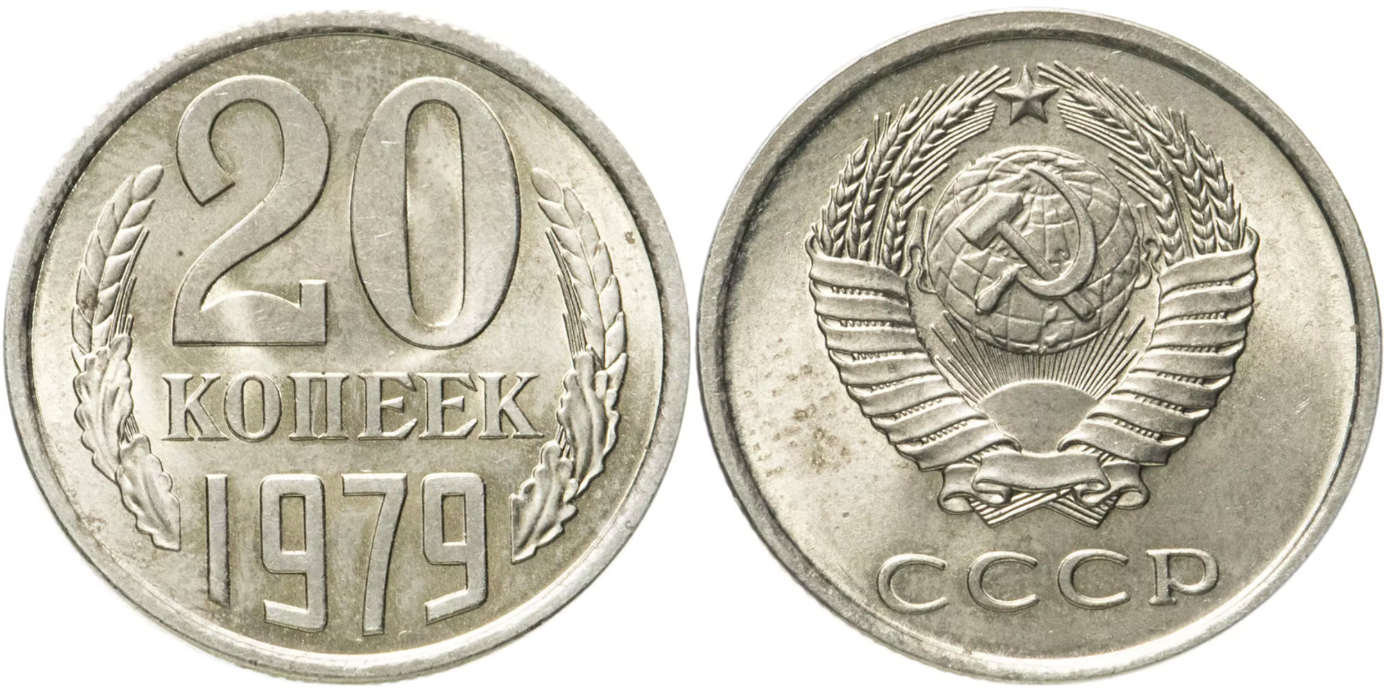 20 копеек 1979 СССР