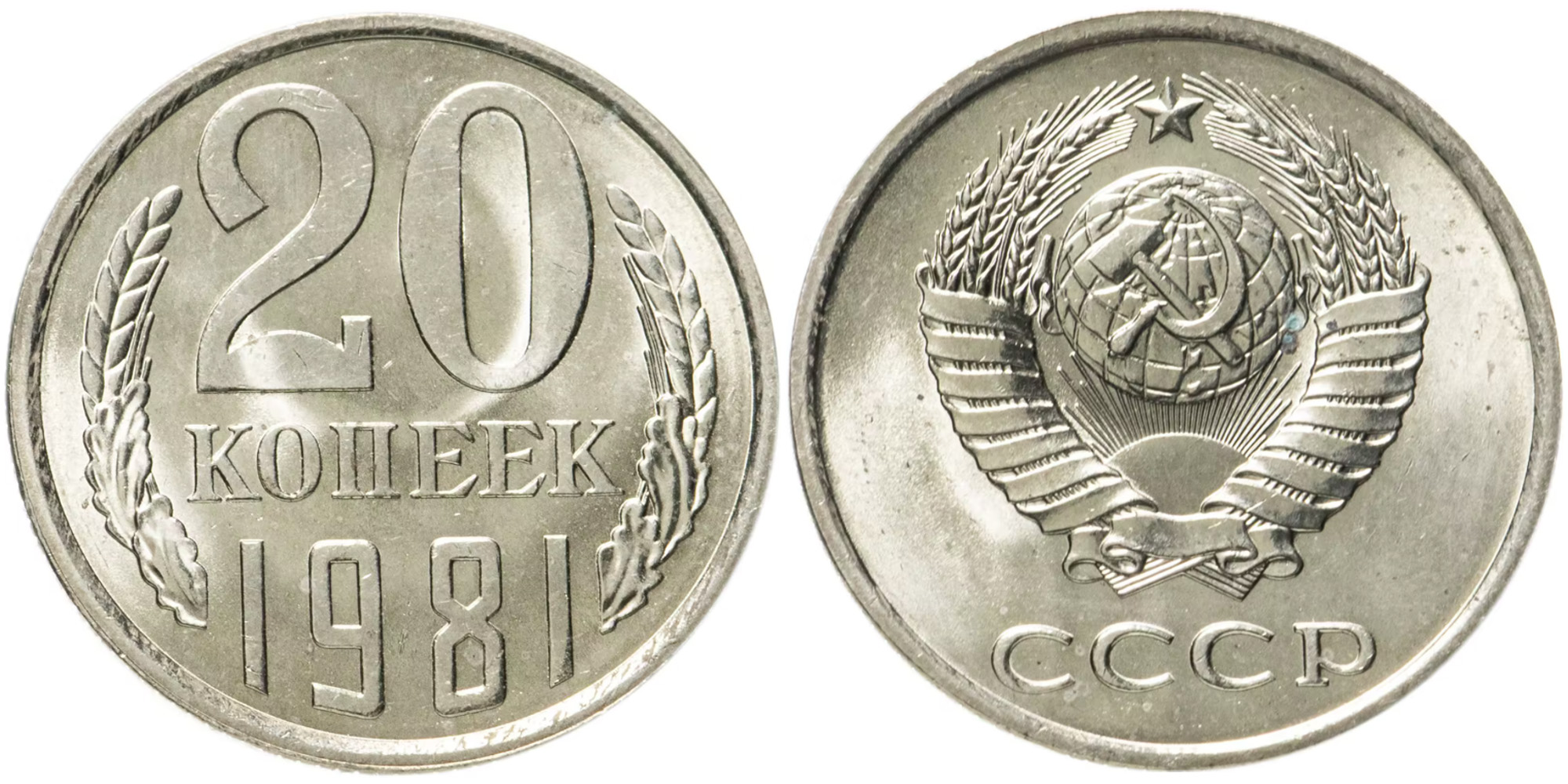 20 копеек 1981 СССР