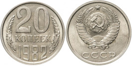 20 копеек 1982 СССР