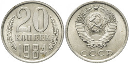 20 копеек 1984 СССР
