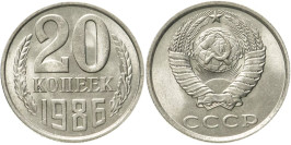 20 копеек 1986 СССР