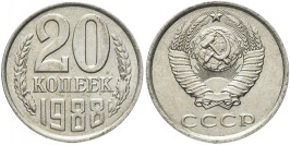 20 копеек 1988 СССР