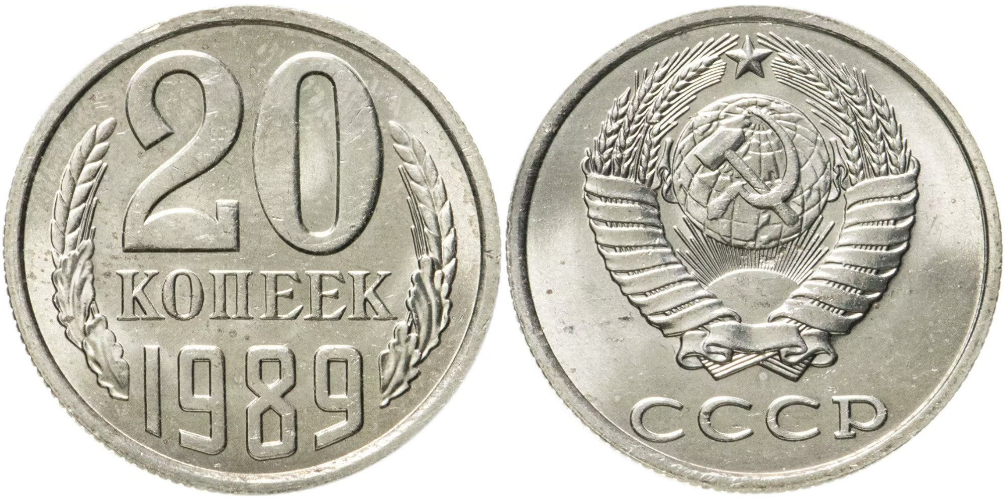 20 копеек 1989 СССР