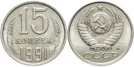 20 копеек 1991 М СССР