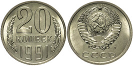 20 копеек 1991 Л СССР