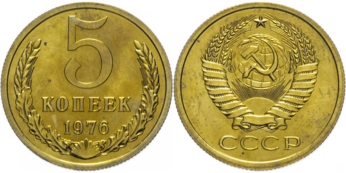 5 копеек 1976 СССР