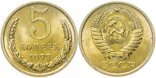 5 копеек 1977 СССР