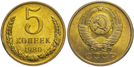 5 копеек 1980 СССР