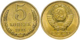 5 копеек 1981 СССР