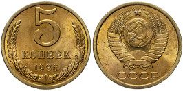 5 копеек 1986 СССР