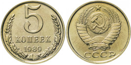 5 копеек 1989 СССР