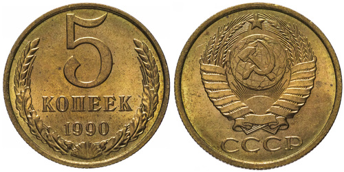 5 копеек 1990 СССР