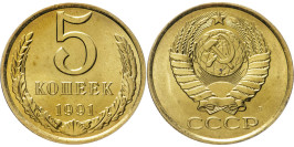 5 копеек 1991 Л СССР