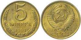 5 копеек 1991 М СССР